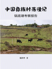 中国彝族村落漫记